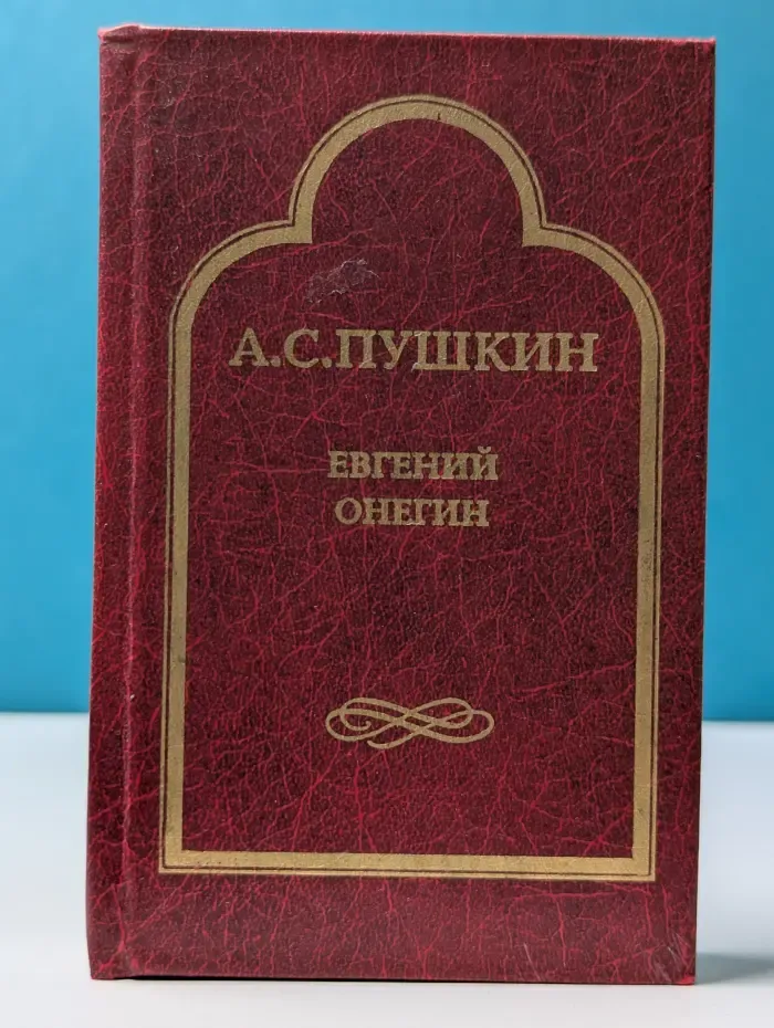 Евгений Онегин