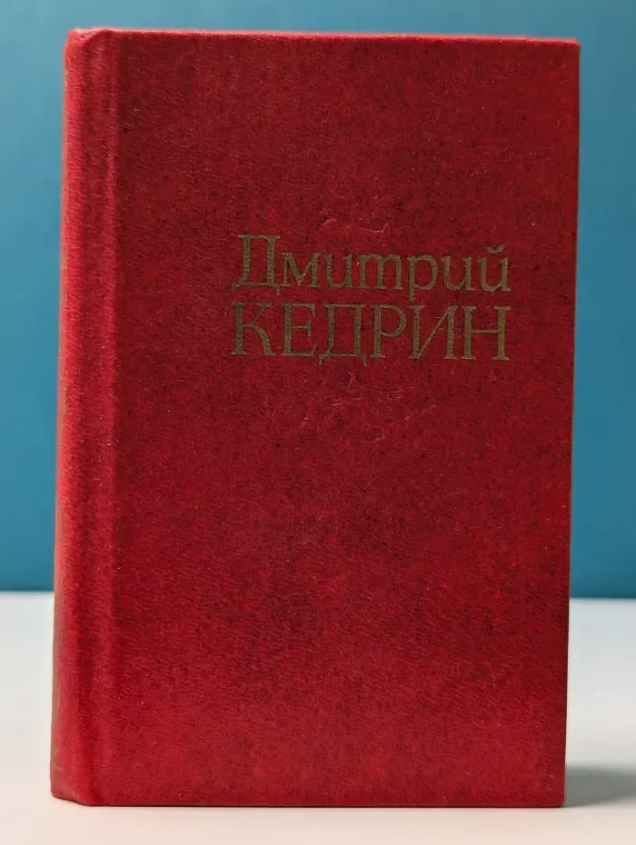 Дмитрий Кедрин. Стихотворения. Поэмы. Драма