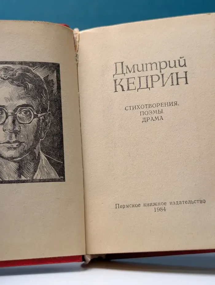 Дмитрий Кедрин. Стихотворения. Поэмы. Драма