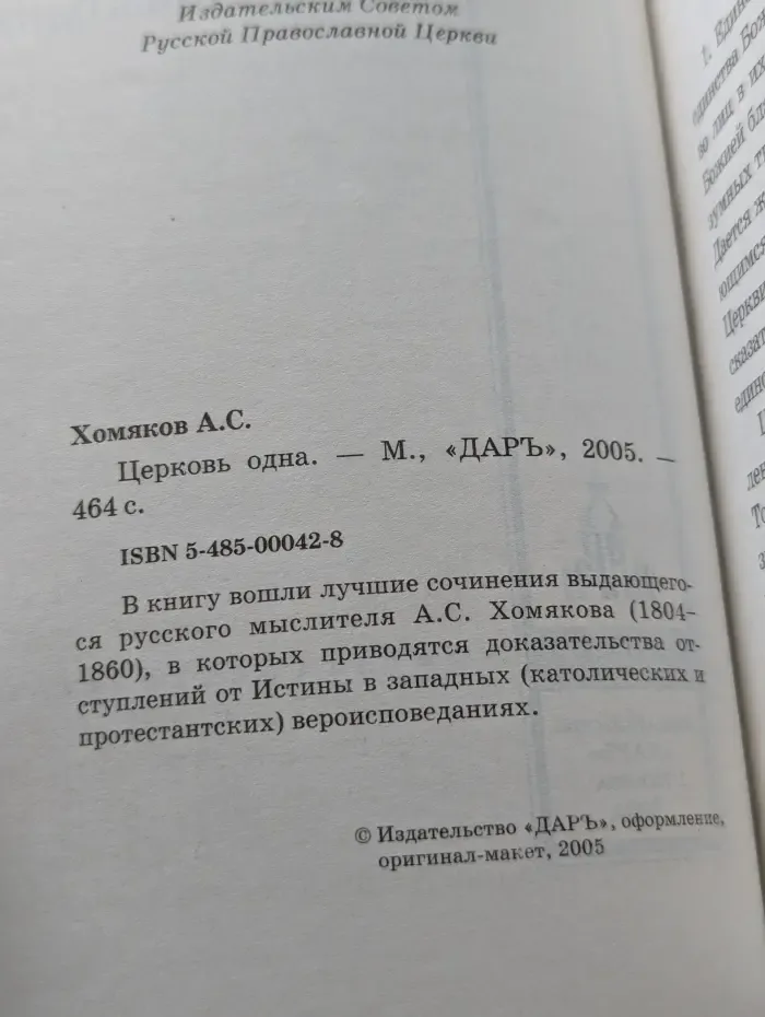 Церковь одна