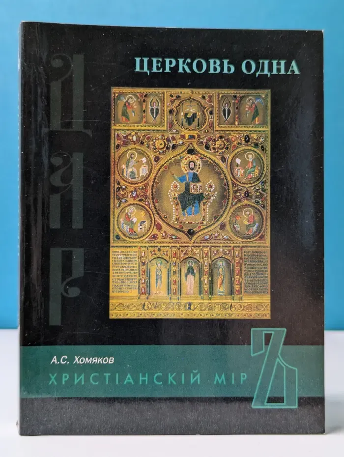 Церковь одна
