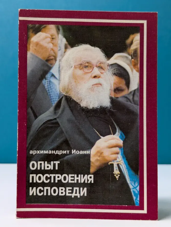 Опыт построения исповеди
