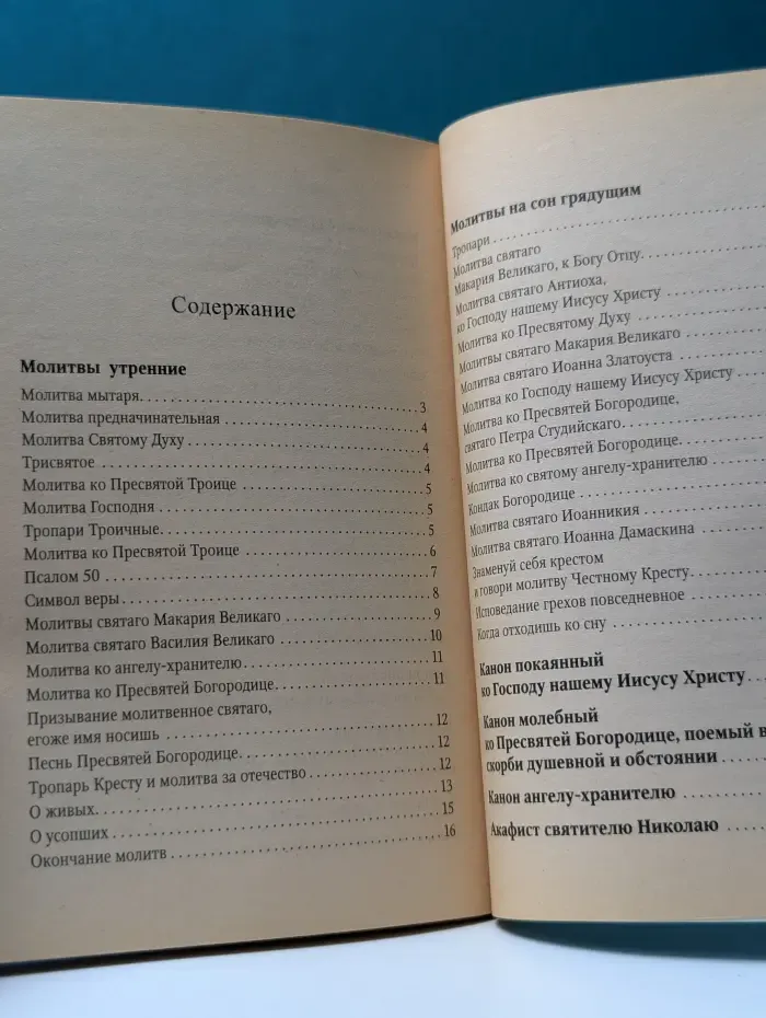 Молитвослов для путешествующих