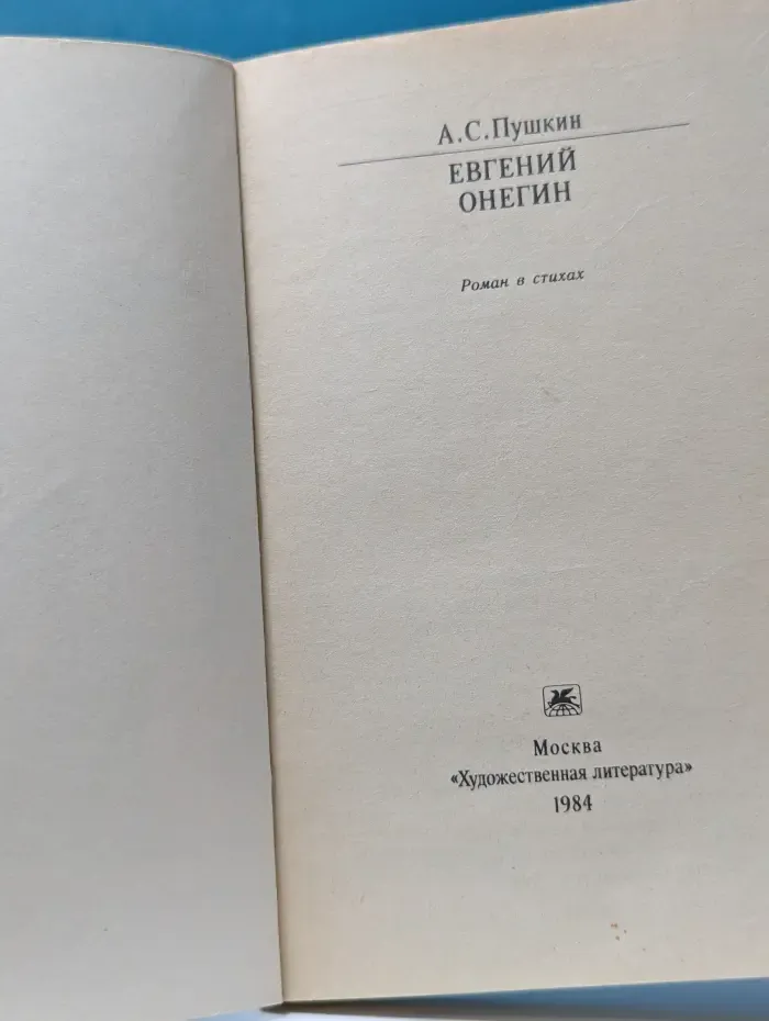 Классики и современники. Евгений Онегин