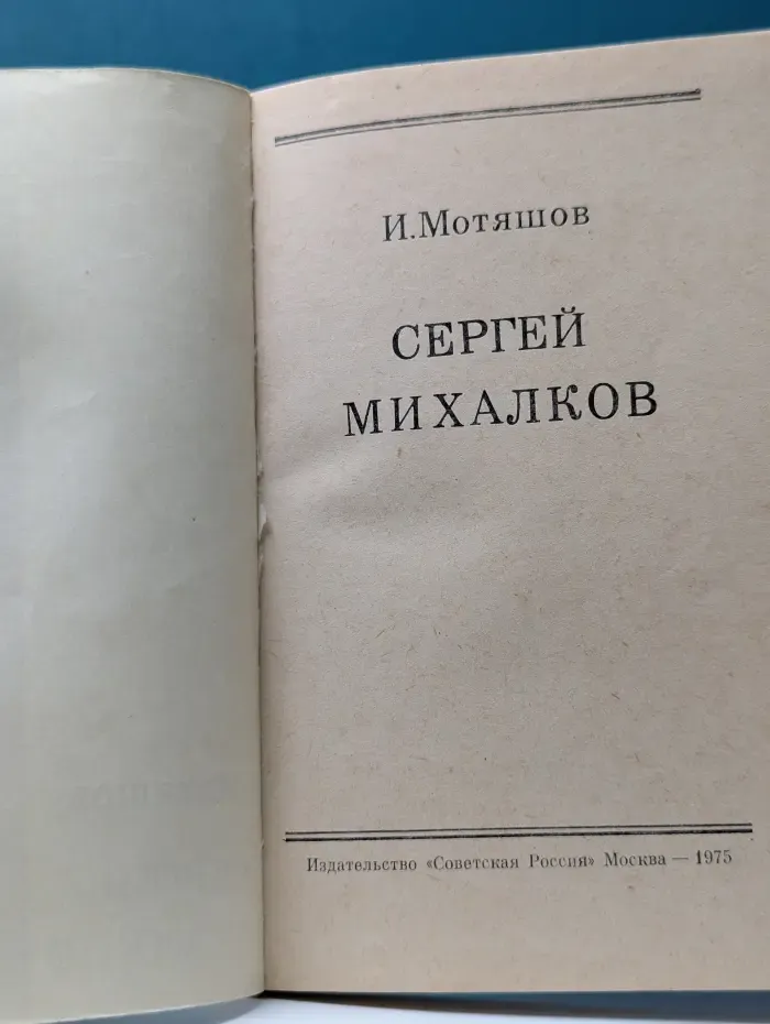 Писатели Советской России. Сергей Михалков