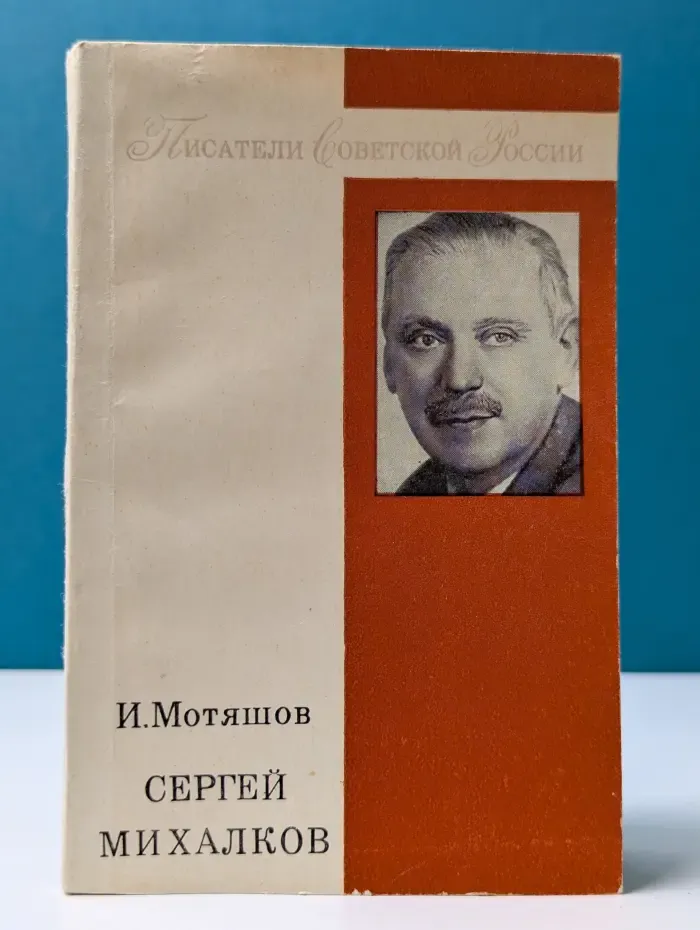 Писатели Советской России. Сергей Михалков