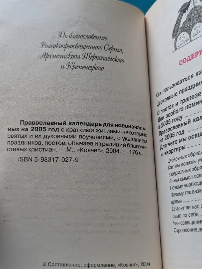 Православный календарь для новоначальных на 2005 год
