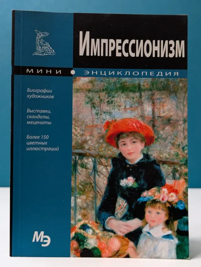 Мини-энциклопедия. Импрессионизм