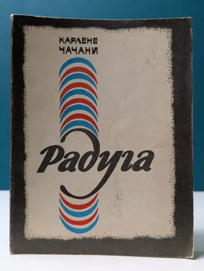 Радуга. Стихи и поэмы