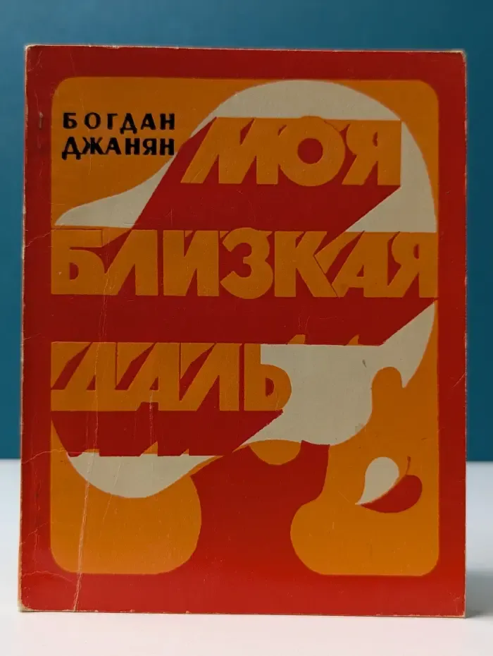 Моя близкая даль