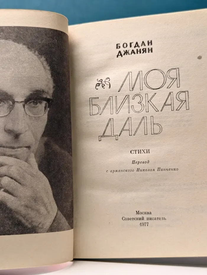 Моя близкая даль