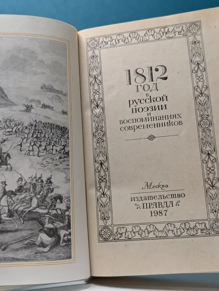 1812 год в русской поэзии и воспоминаниях современников