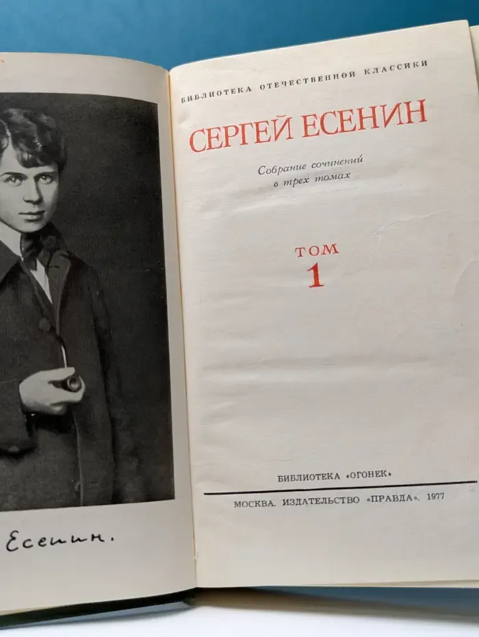Библиотека Отечественной классики. Сергей Есенин. Собрание сочинений в 3 томах. Том 1