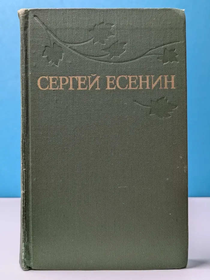 Библиотека Отечественной классики. Сергей Есенин. Собрание сочинений в 3 томах. Том 1