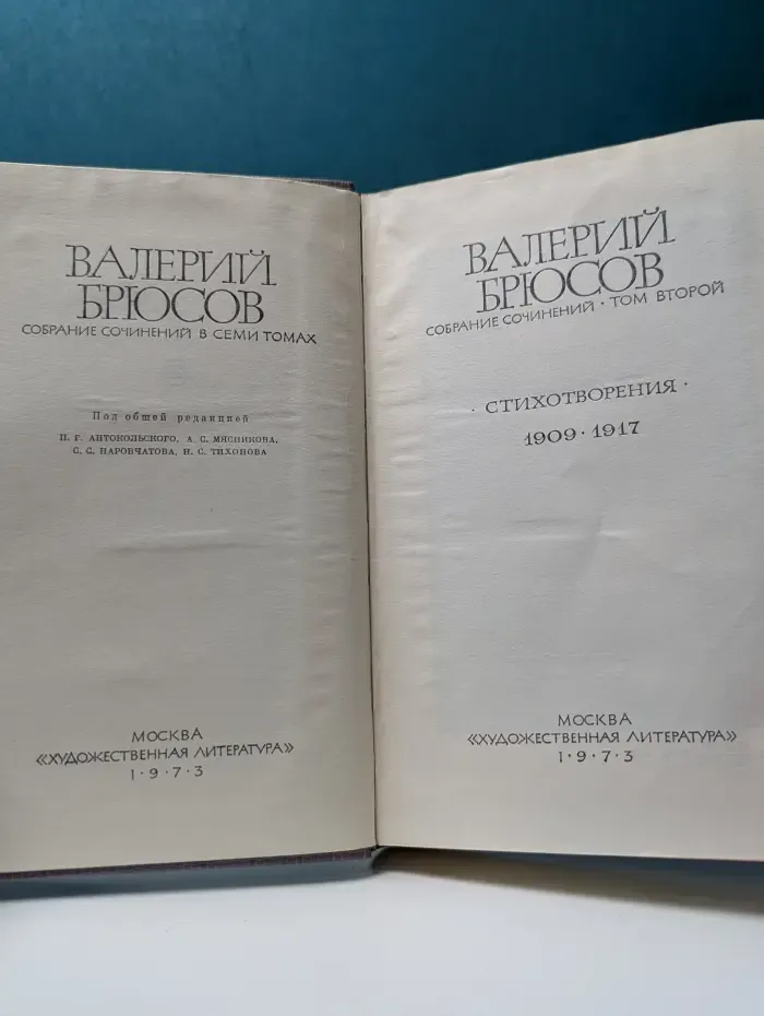 Валерий Брюсов. Собрание сочинений в 7 томах. Том 2