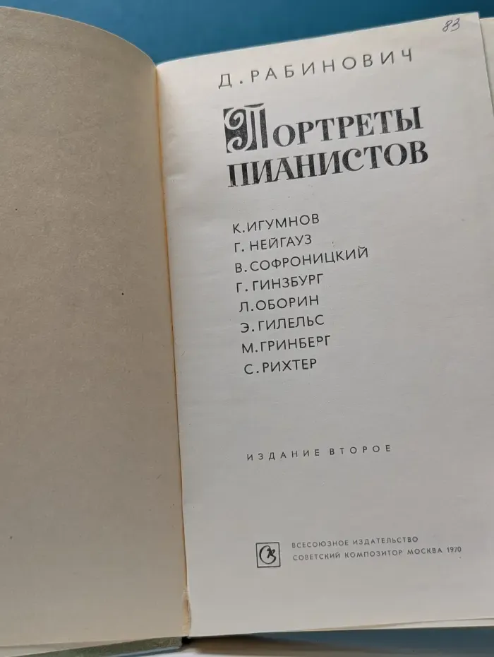 Портреты пианистов