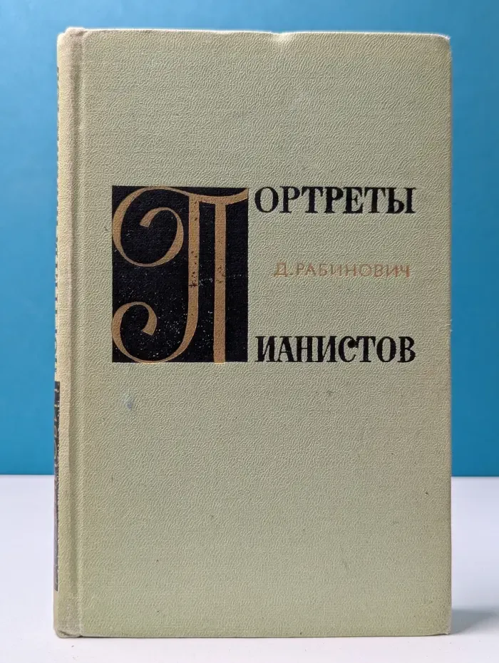 Портреты пианистов