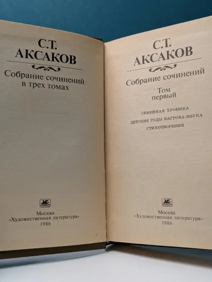 Сергей Аксаков. Собрание сочинений в 3 томах. Том 1