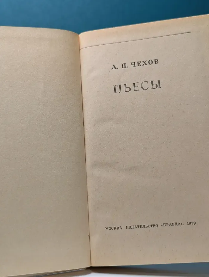 Антон Чехов. Пьесы
