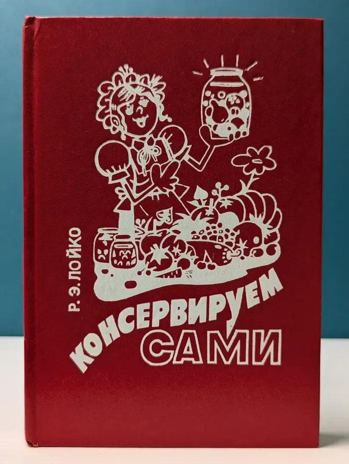 Консервируем сами