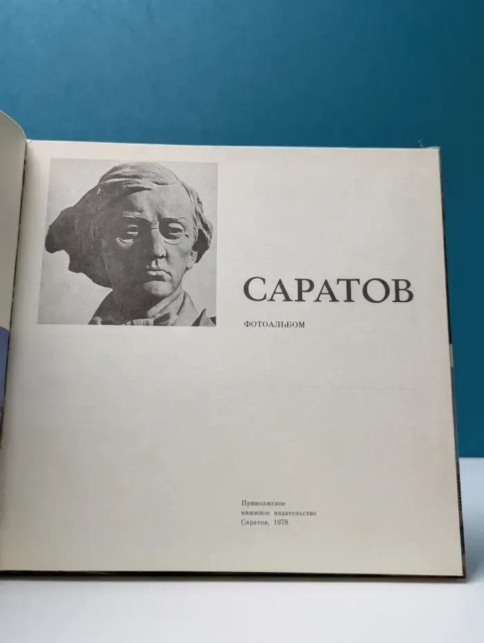 Саратов. Фотоальбом