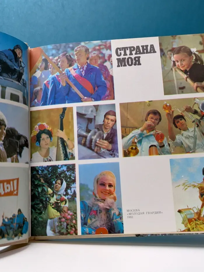 Страна моя