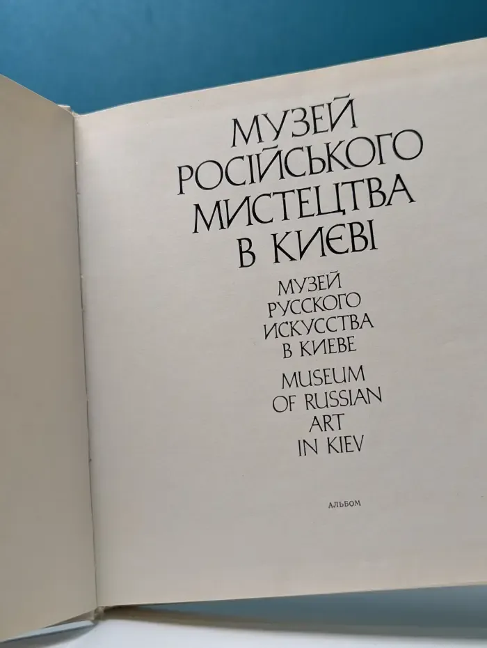 Музей русского искусства в Киеве