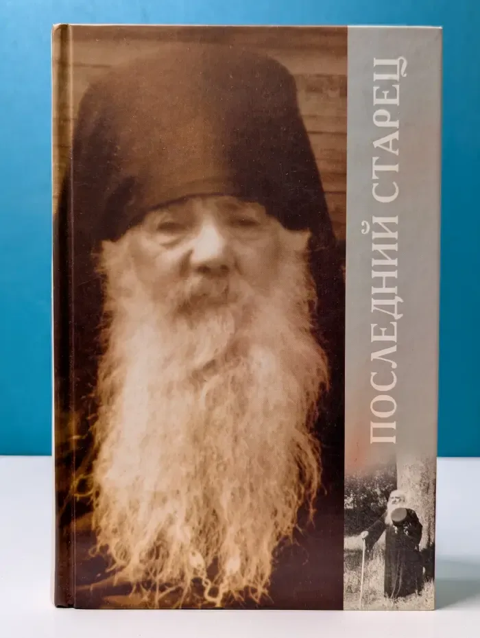 Последний старец