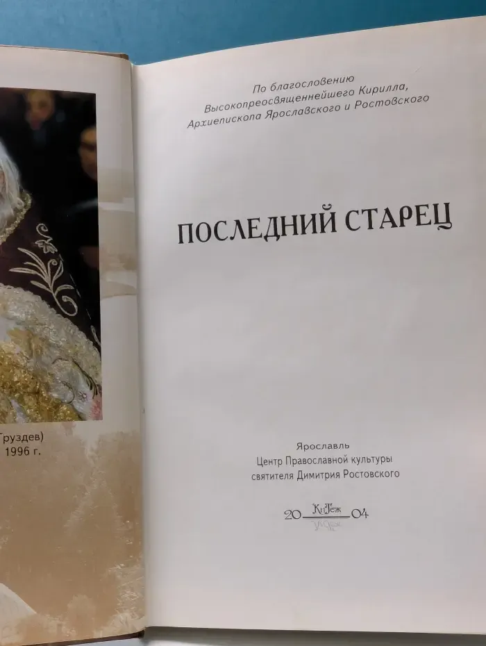 Последний старец