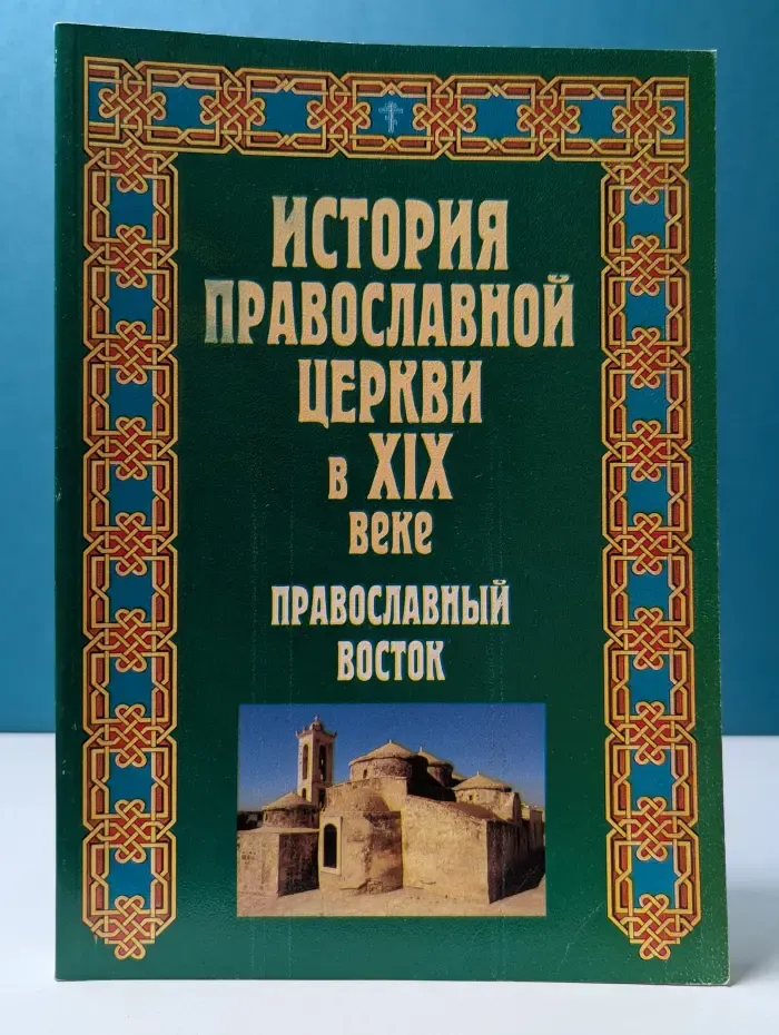История православной церкви в XIX веке. Православный восток. В 2 томах. Том 1