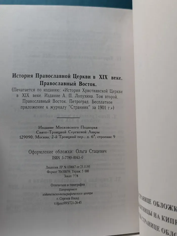 История православной церкви в XIX веке. Православный восток. В 2 томах. Том 1