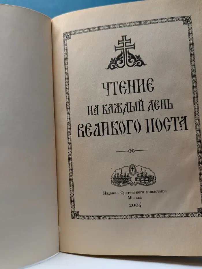 Чтение на каждый день Великого поста