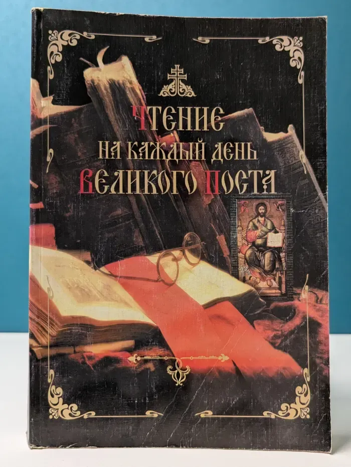 Чтение на каждый день Великого поста