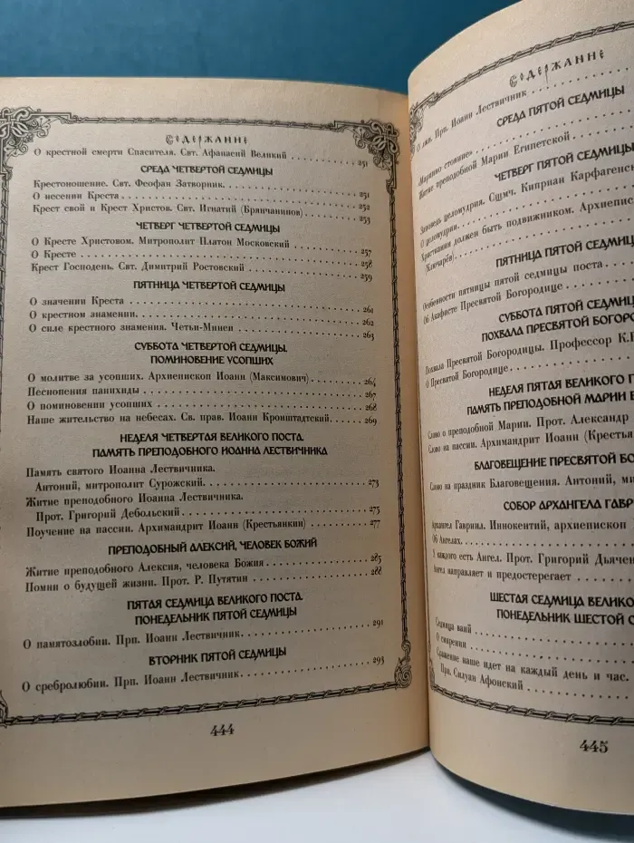 Чтение на каждый день Великого поста