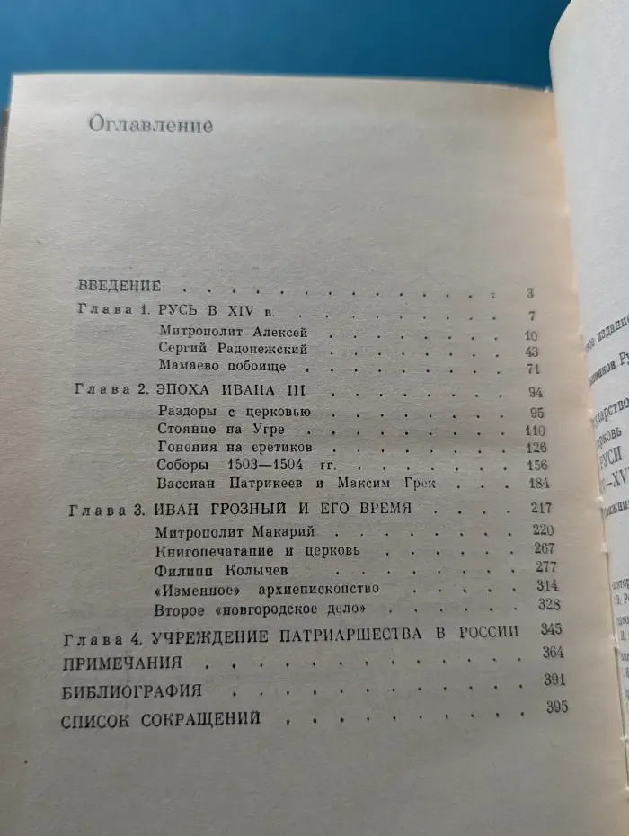 Государство и церковь на Руси XIV-XVI веков