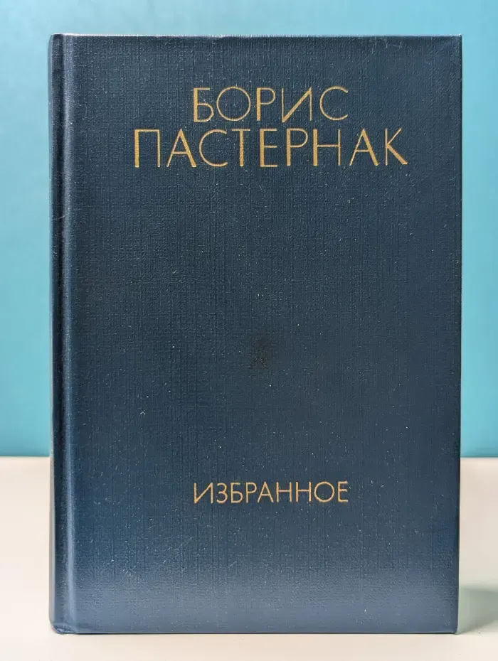 Борис Пастернак. Избранное в 2 томах. Том 1
