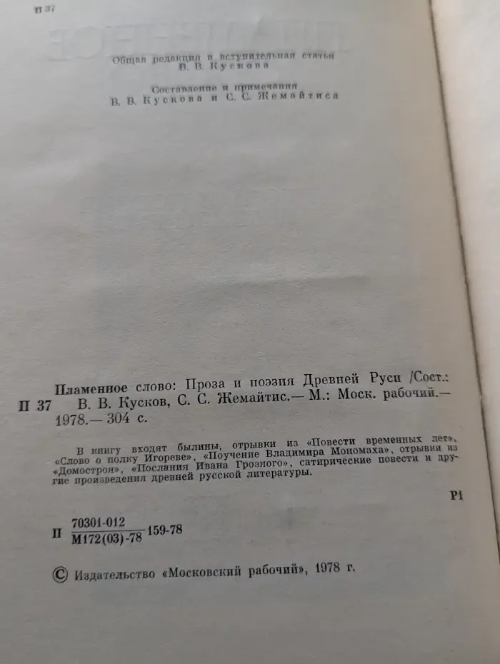 Однотомники классической литературы. Пламенное слово. Проза и поэзия Древней Руси