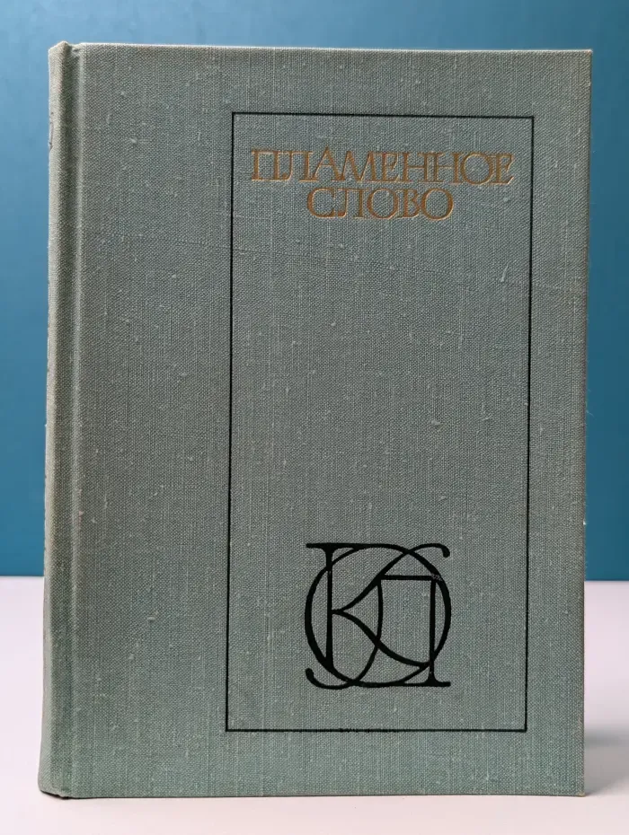 Однотомники классической литературы. Пламенное слово. Проза и поэзия Древней Руси