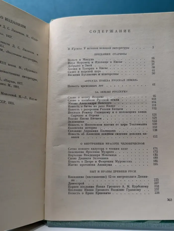 Однотомники классической литературы. Пламенное слово. Проза и поэзия Древней Руси