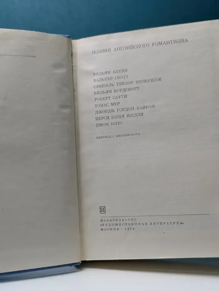Библиотека всемирной литературы. Поэзия английского романтизма