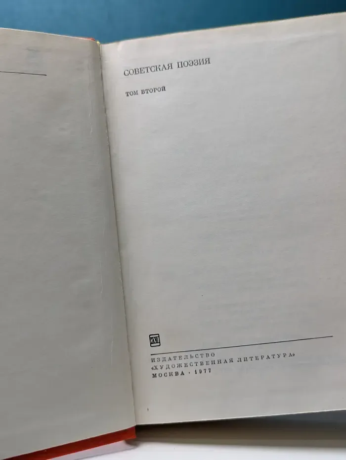 Библиотека всемирной литературы. Советская поэзия. Том 2