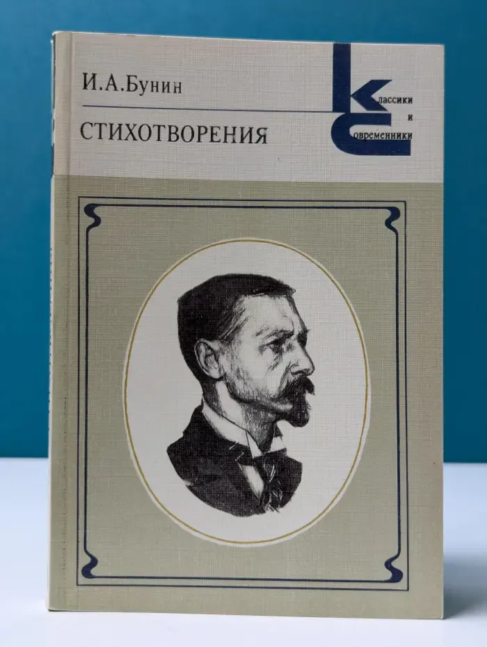 Классики и современники. И. Бунин. Стихотворения