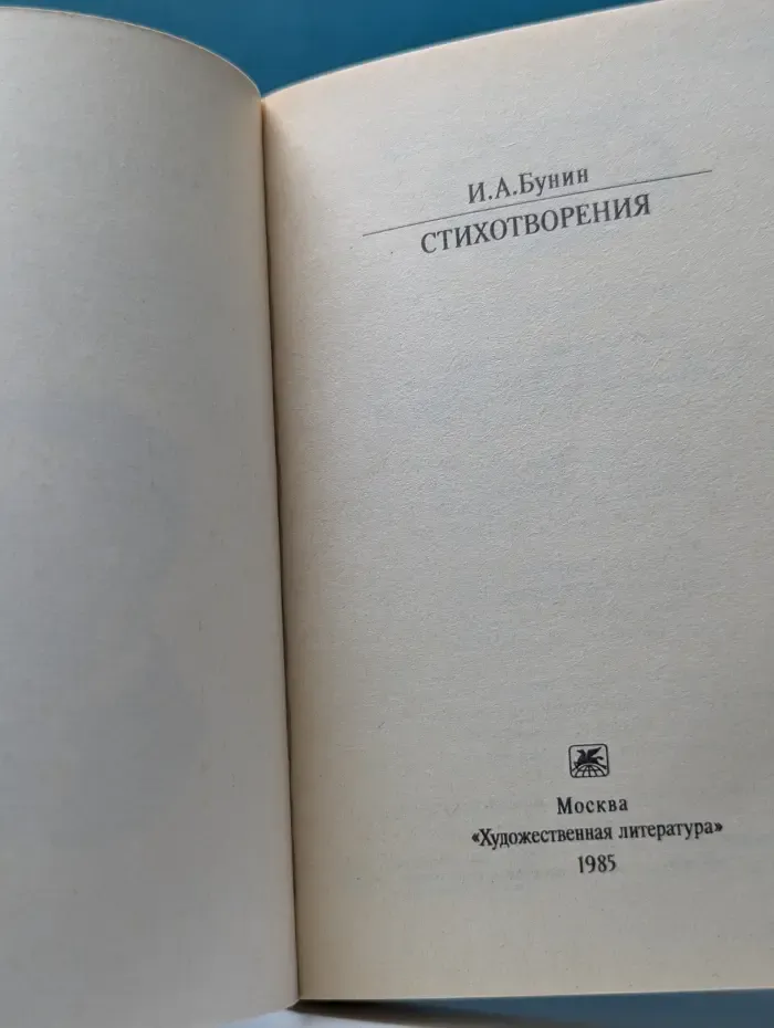 Классики и современники. И. Бунин. Стихотворения