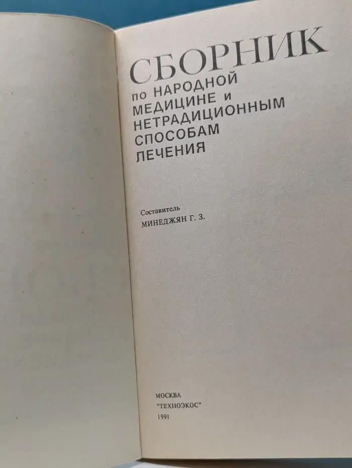 Сборник по народной медицине