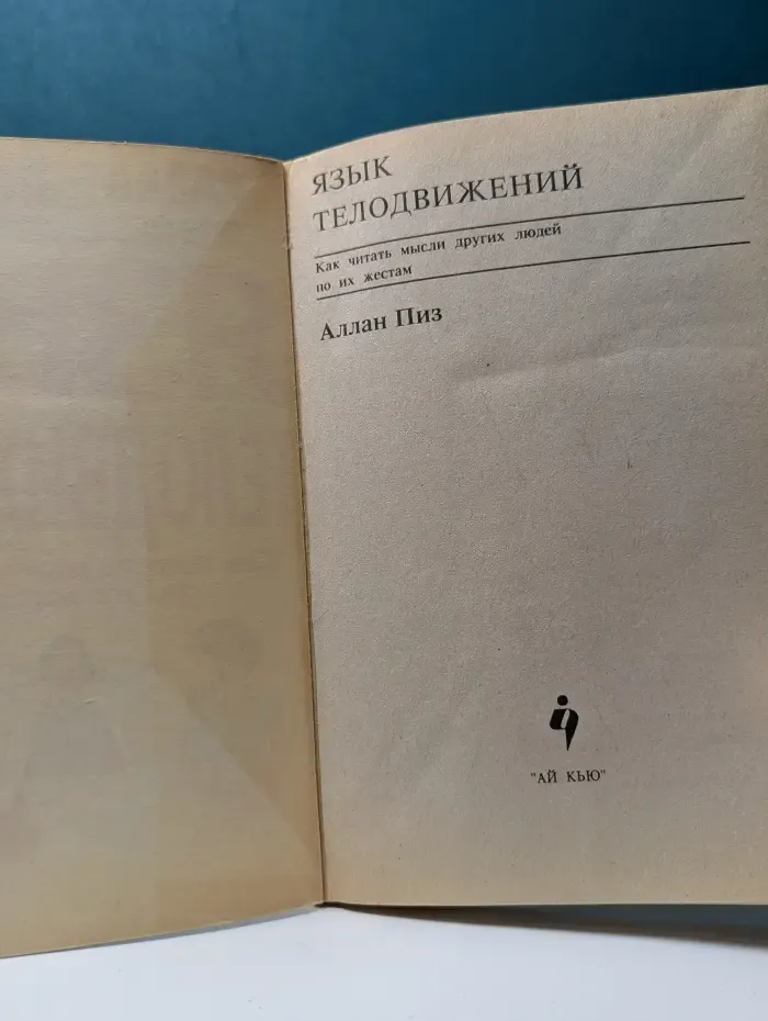 Язык телодвижений. Как читать мысли других по их жестам