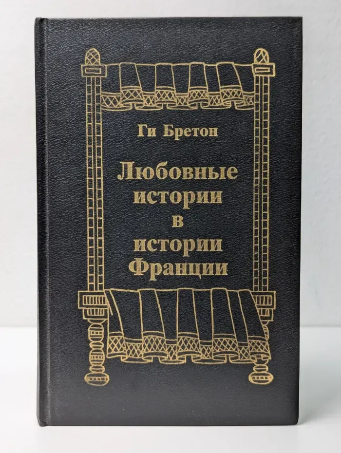 Любовные истории в истории Франции