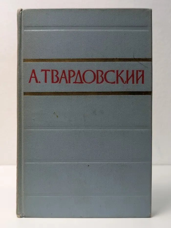 А. Твардовский. Стихотворения и поэмы в 2 томах. Том 2