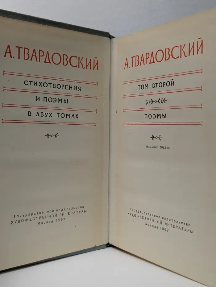 А. Твардовский. Стихотворения и поэмы в 2 томах. Том 2