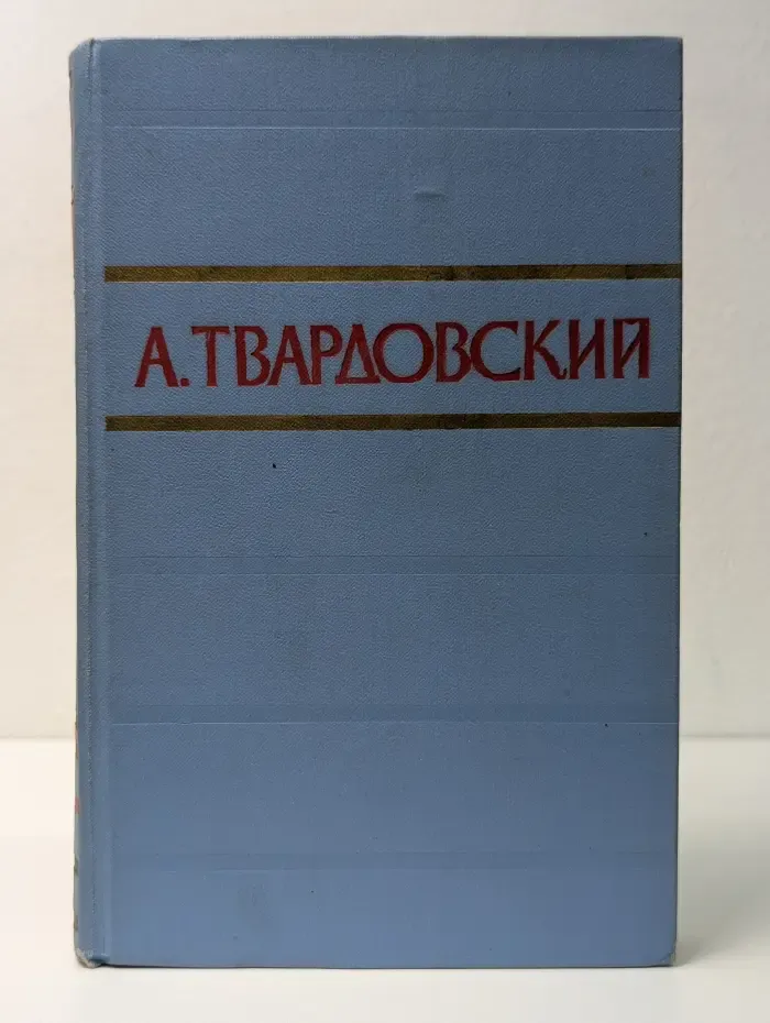 А. Твардовский. Стихотворения и поэмы в 2 томах. Том 1