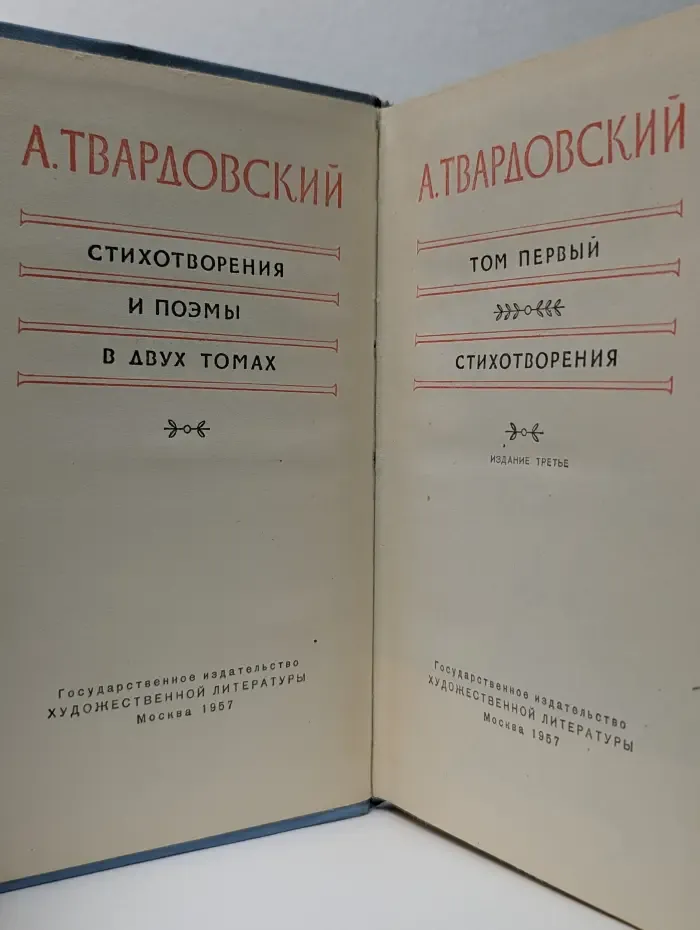 А. Твардовский. Стихотворения и поэмы в 2 томах. Том 1